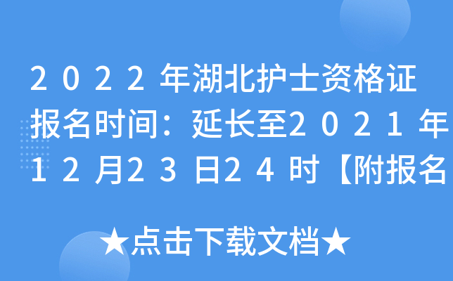 2022年湖北护士资格证报名时间：延长至2021年12月23日24时【附报名入口】