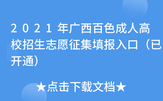2021年广西百色成人高校招生志愿征集填报入口（已开通）