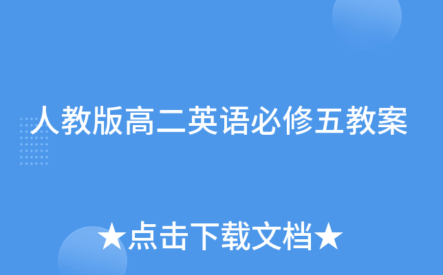 人教版高二英语必修五教案