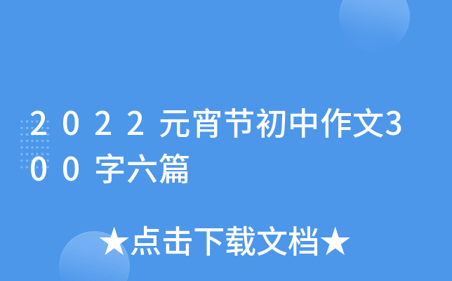 2022元宵节初中作文300字六篇
