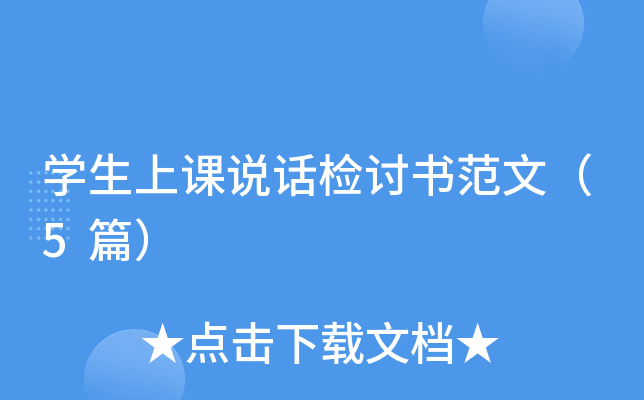 开云kaiyun(中国)生上课说话检讨书范文（5篇）