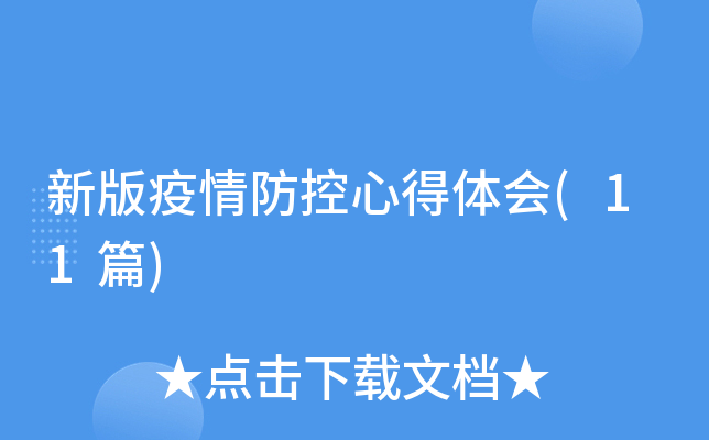 新版疫情防控心得体会(11篇)