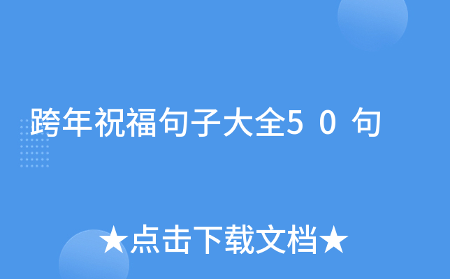跨年祝福句子大全50句