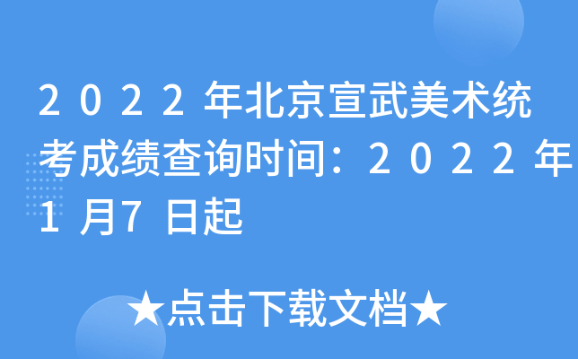 2022年北京宣武美术统考成绩查询时间：2022年1月7日起