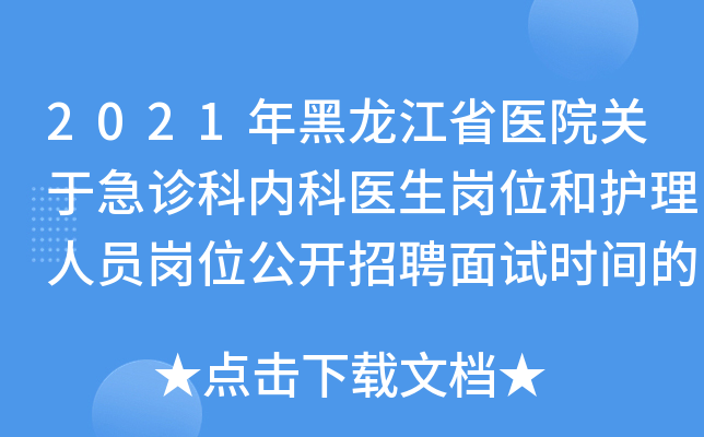 2021年黑龙江省医院关于急诊科内科医生岗位和护理人员岗位公开招聘面试时间的公告