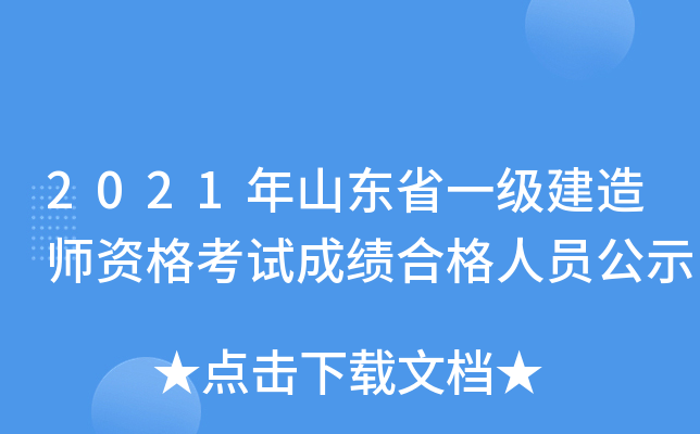 2021年山东省一级建造师资格考试成绩合格人员公示