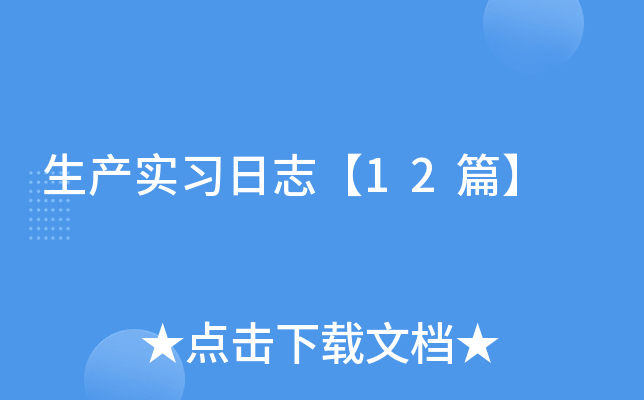 生产实习日志【12篇】