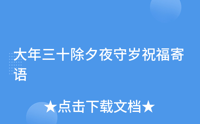 大年三十除夕夜守岁祝福寄语
