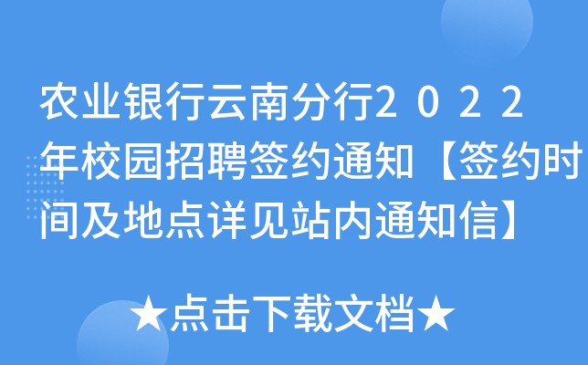农业银行云南分行2022年校园招聘签约通知【签约时间及地点详见站内通知信】