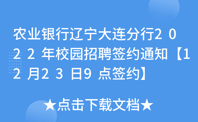 农业银行辽宁大连分行2022年校园招聘签约通知【12月23日9点签约】