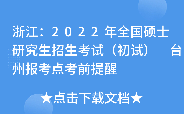 浙江：2022年全国硕士研究生招生考试（初试） 台州报考点考前提醒