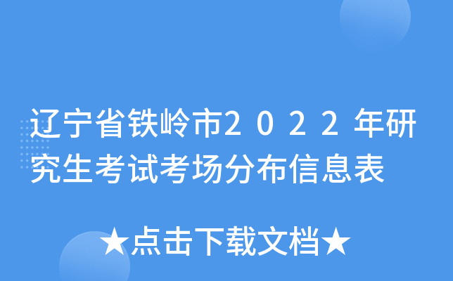 辽宁省铁岭市2022年研究生考试考场分布信息表