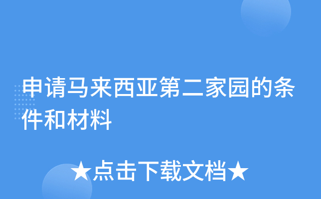 申请马来西亚第二家园的条件和材料