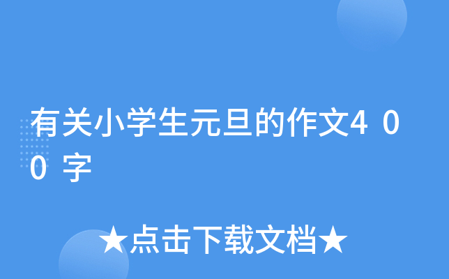 有关小学生元旦的作文400字