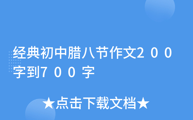 经典初中腊八节作文200字到700字