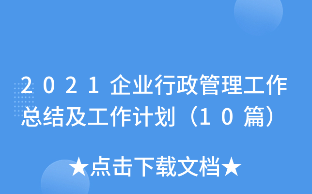 2021企业行政管理工作总结及工作计划（10篇）