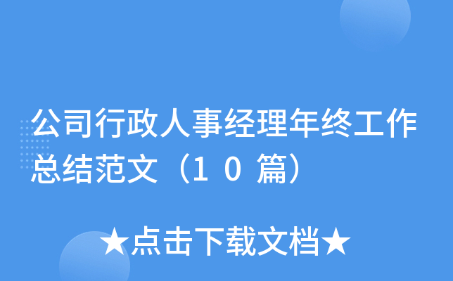 公司行政人事经理年终工作总结范文（10篇）
