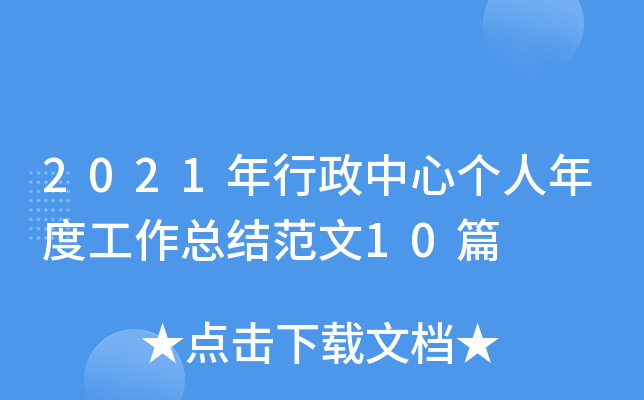 2021年行政中心个人年度工作总结范文10篇