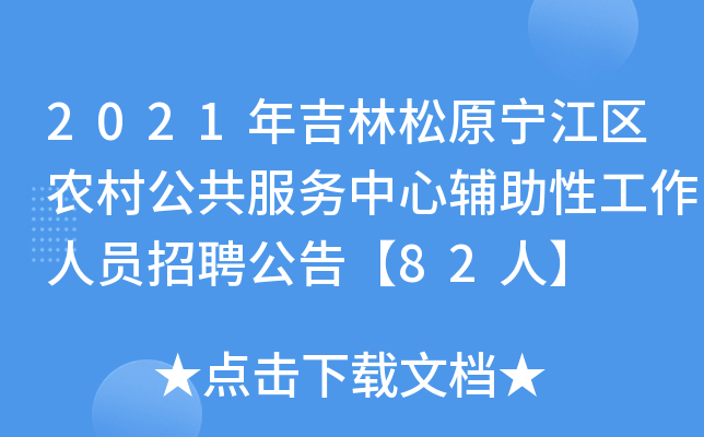 2021年吉林松原宁江区农村公共服务中心辅助性工作人员招聘公告【82人】