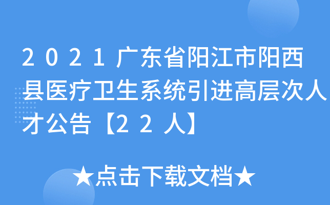 2021广东省阳江市阳西县医疗卫生系统引进高层次人才公告【22人】