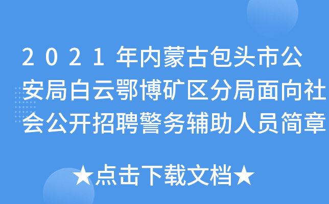2021年内蒙古包头市公安局白云鄂博矿区分局面向社会公开招聘警务辅助人员简章