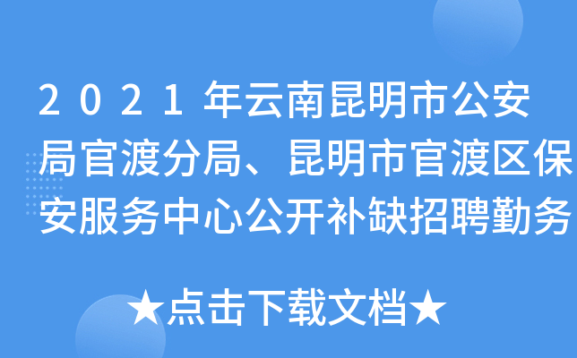 2021年云南昆明市公安局官渡分局、昆明市官渡区保安服务中心公开补缺招聘勤务辅警公告