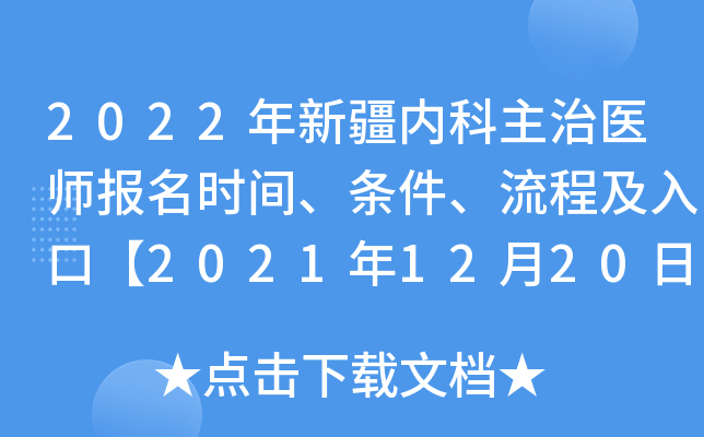 2022年新疆内科主治医师报名时间、条件、流程及入口【2021年12月20日-30日】