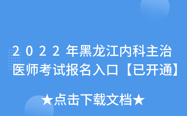 2022年黑龙江内科主治医师考试报名入口【已开通】