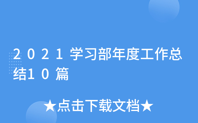2021开云kaiyun(中国)习部年度工作总结10篇