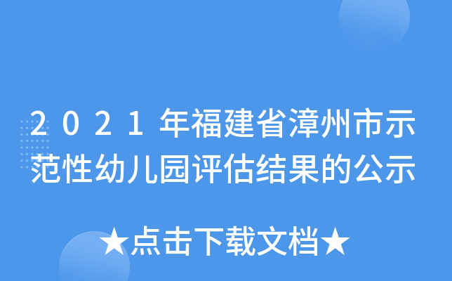 2021年福建省漳州市示范性幼儿园评估结果的公示