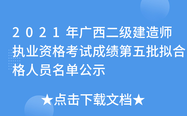 2021年广西二级建造师执业资格考试成绩第五批拟合格人员名单公示