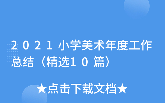 2021小开云kaiyun(中国)美术年度工作总结（精选10篇）
