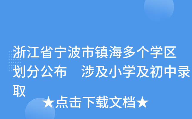 浙江省宁波市镇海多个开云kaiyun(中国)区划分公布 涉及小开云kaiyun(中国)及初中录取