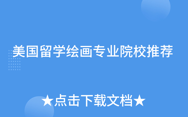 美国留开云kaiyun(中国)绘画专业院校推荐
