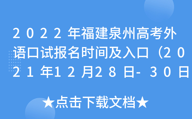 2022�긣��Ȫ�ݸ߿�������Ա���ʱ�估��ڣ�2021��12��28��-30�գ�