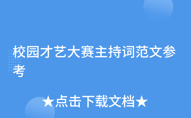 校园才艺大赛主持词范文参考