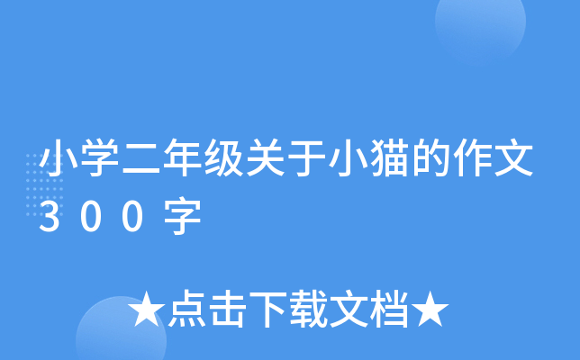 小开云kaiyun(中国)二年级关于小猫的作文300字