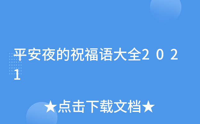 平安夜的祝福语大全2021