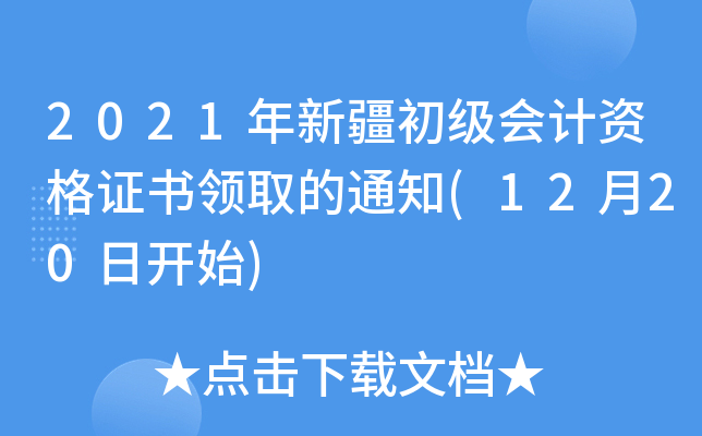 2021年新疆初级会计资格证书领取的通知(12月20日开始)