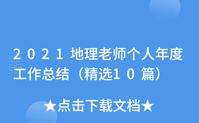 2021地理老师个人年度工作总结（精选10篇）