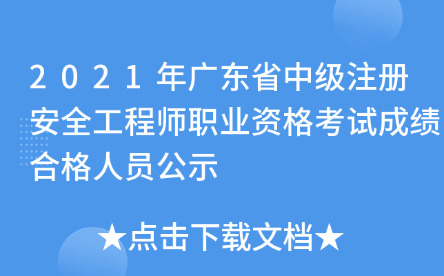 2021V|ʡмע԰ȫ̎I(y)YԇɿϸˆTʾ
