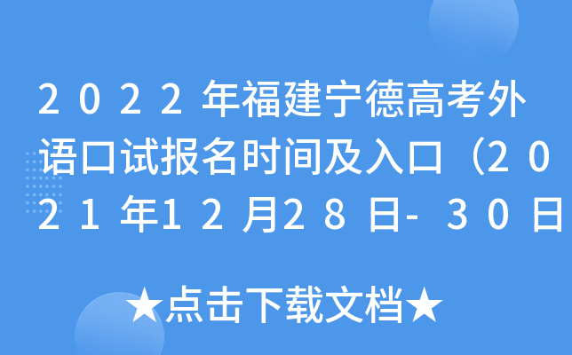 2022�긣�����¸߿�������Ա���ʱ�估��ڣ�2021��12��28��-30�գ�