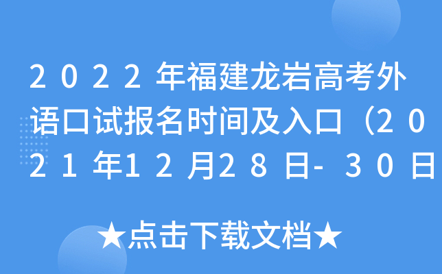 2022�긣�����Ҹ߿�������Ա���ʱ�估��ڣ�2021��12��28��-30�գ�