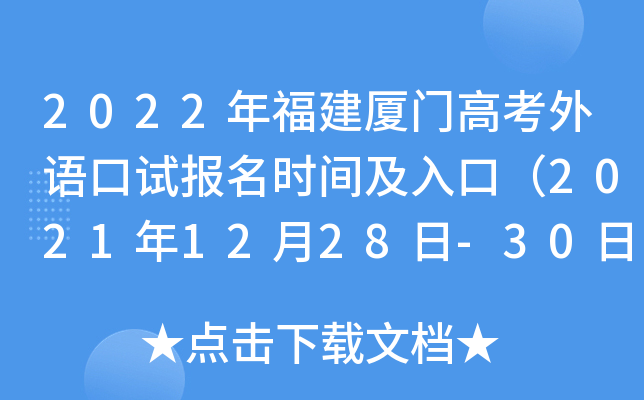 2022�긣�����Ÿ߿�������Ա���ʱ�估��ڣ�2021��12��28��-30�գ�