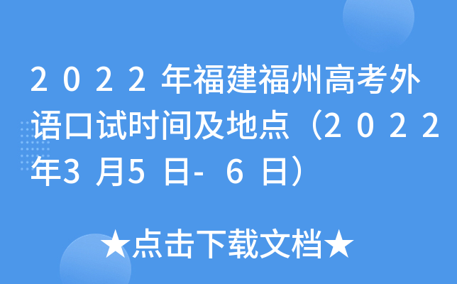 2022年福建福州高考外语口试时间及地点（2022年3月5日-6日）