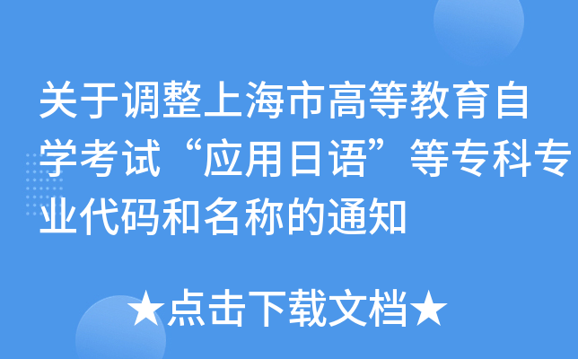 关于调整上海市高等教育自开云kaiyun(中国)考试“应用日语”等专科专业代码和名称的通知