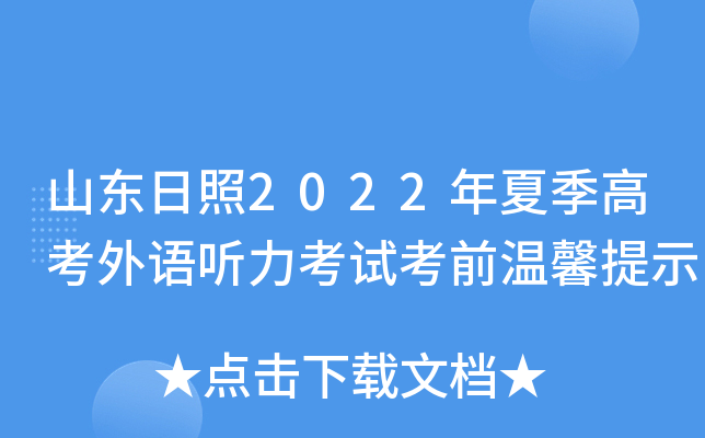 山东日照2022年夏季高考外语听力考试考前温馨提示