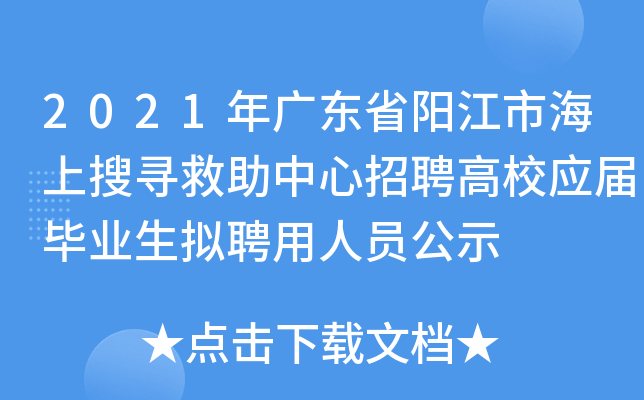 2021年广东省阳江市海上搜寻救助中心招聘高校应届毕业生拟聘用人员公示