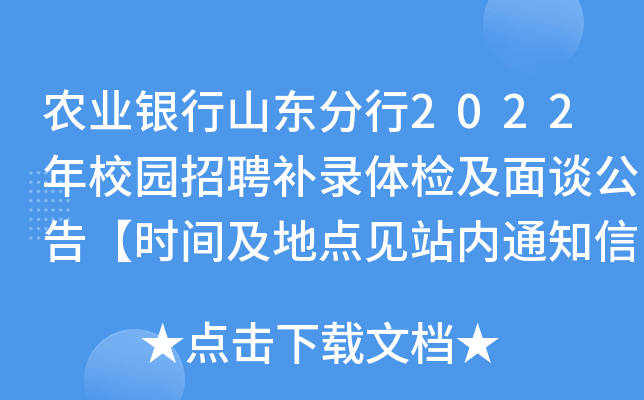 农业银行山东分行2022年校园招聘补录体检及面谈公告【时间及地点见站内通知信】