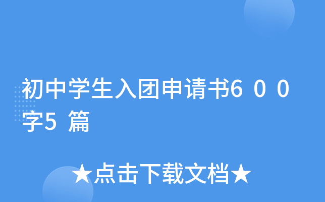 初中开云kaiyun(中国)生入团申请书600字5篇